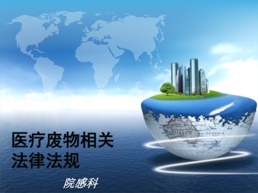 医疗废物相关法律法规培训