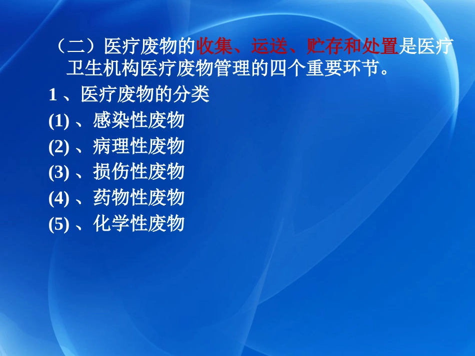 医疗废弃物管理法律法规标准规范培训版_第14页