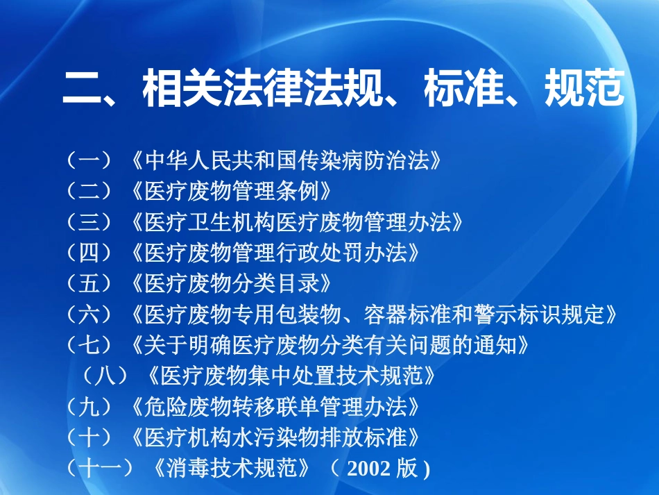 医疗废弃物管理法律法规标准规范培训版_第4页