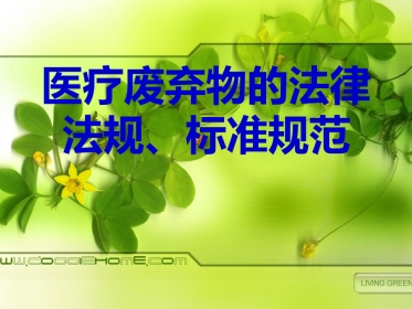医疗废弃物管理法律法规标准规范培训版
