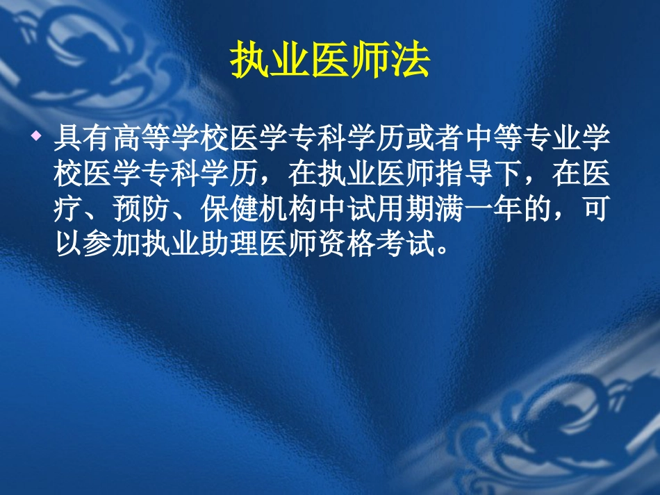 医疗法律法规与医疗安全(岗前培训)_第10页