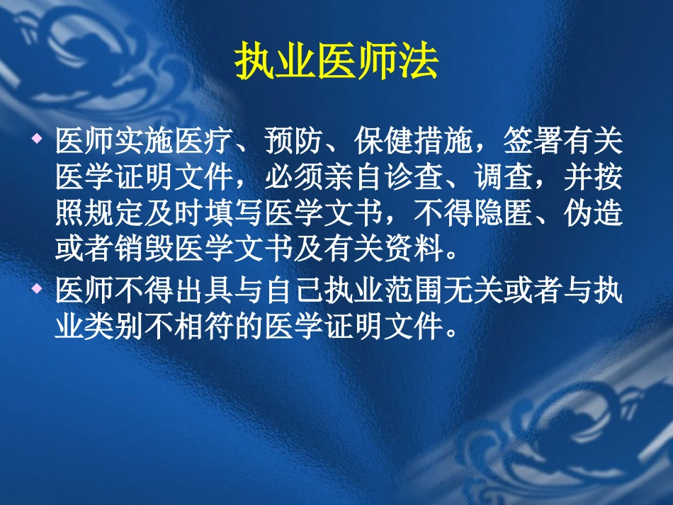 医疗法律法规与医疗安全(岗前培训)_第13页