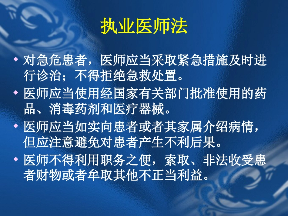 医疗法律法规与医疗安全(岗前培训)_第14页