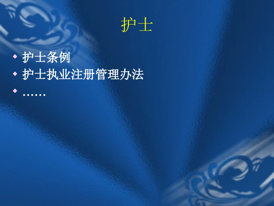 医疗法律法规与医疗安全(岗前培训)_第5页