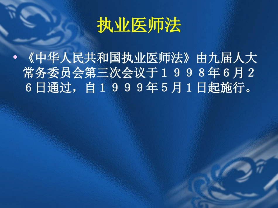医疗法律法规与医疗安全(岗前培训)_第6页