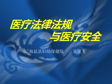医疗法律法规与医疗安全(岗前培训)