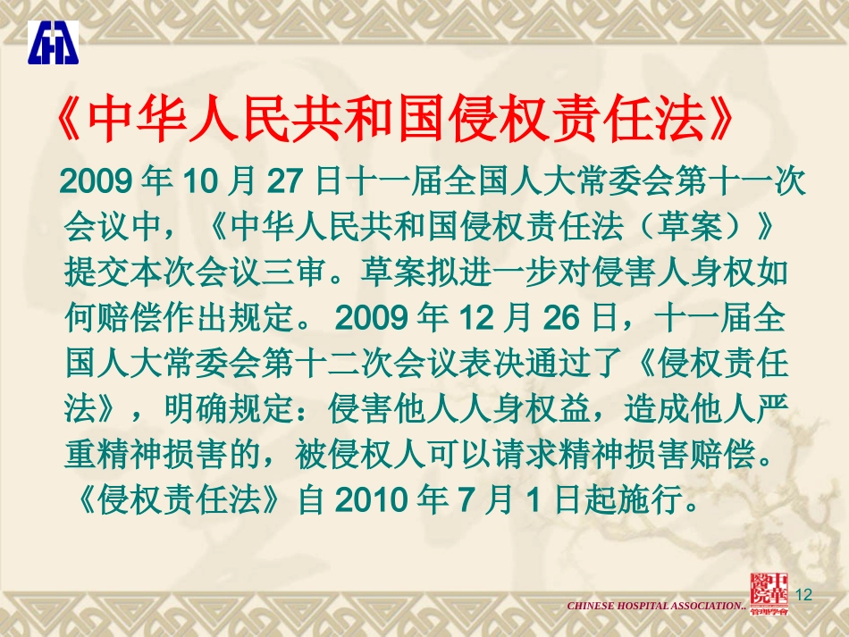 医疗法律法规解读与医疗纠纷的防范和处理_第12页
