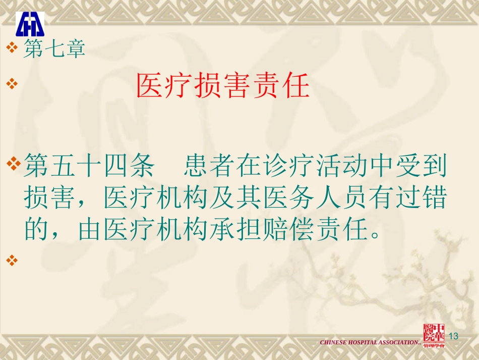 医疗法律法规解读与医疗纠纷的防范和处理_第13页