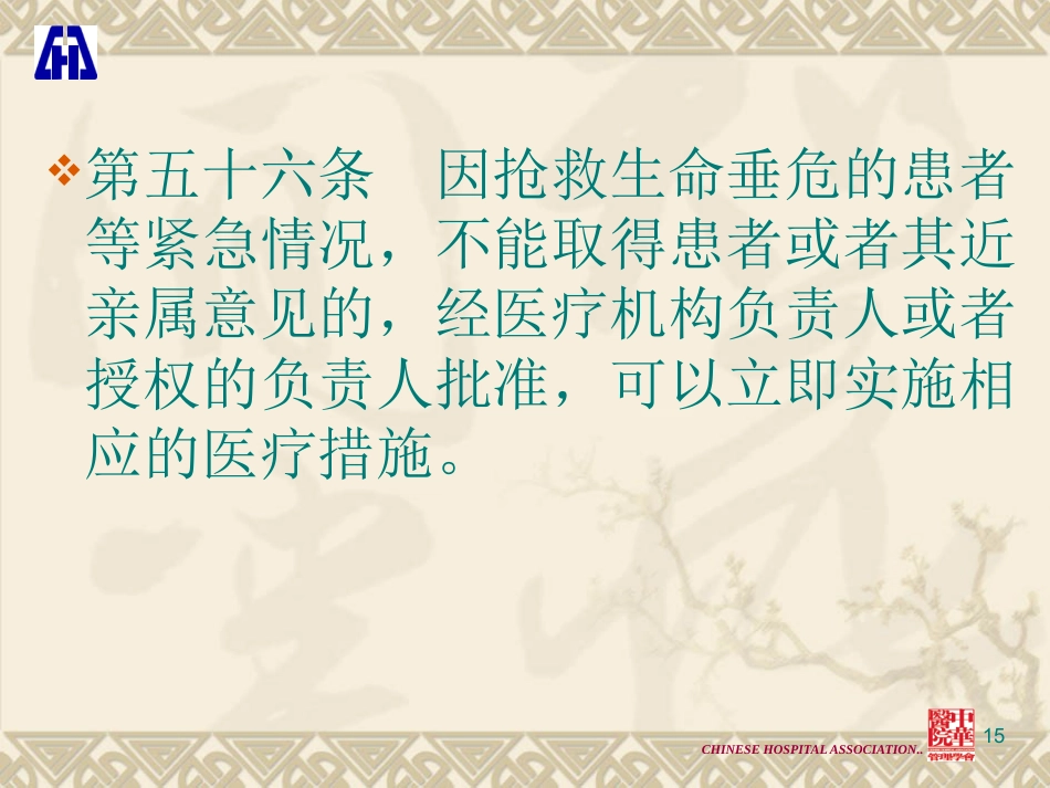 医疗法律法规解读与医疗纠纷的防范和处理_第15页