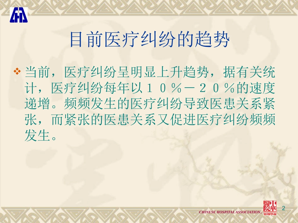 医疗法律法规解读与医疗纠纷的防范和处理_第2页