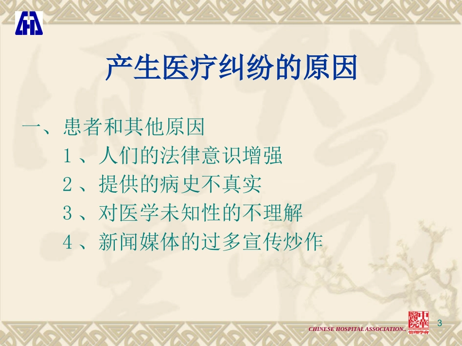 医疗法律法规解读与医疗纠纷的防范和处理_第3页