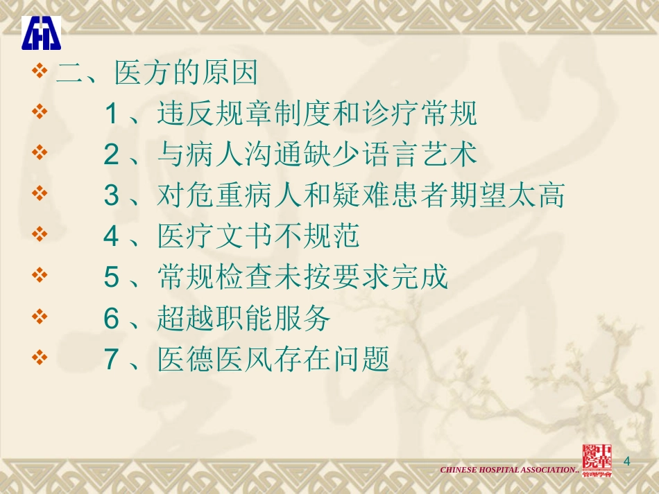 医疗法律法规解读与医疗纠纷的防范和处理_第4页