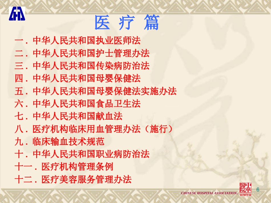 医疗法律法规解读与医疗纠纷的防范和处理_第6页