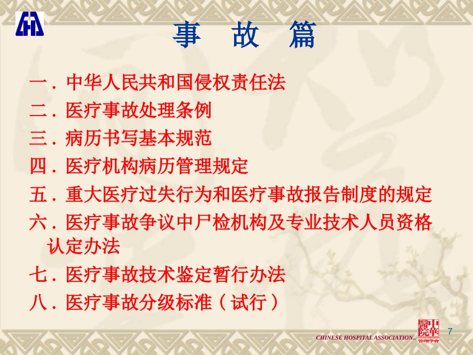 医疗法律法规解读与医疗纠纷的防范和处理_第7页