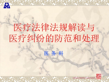 医疗法律法规解读与医疗纠纷的防范和处理