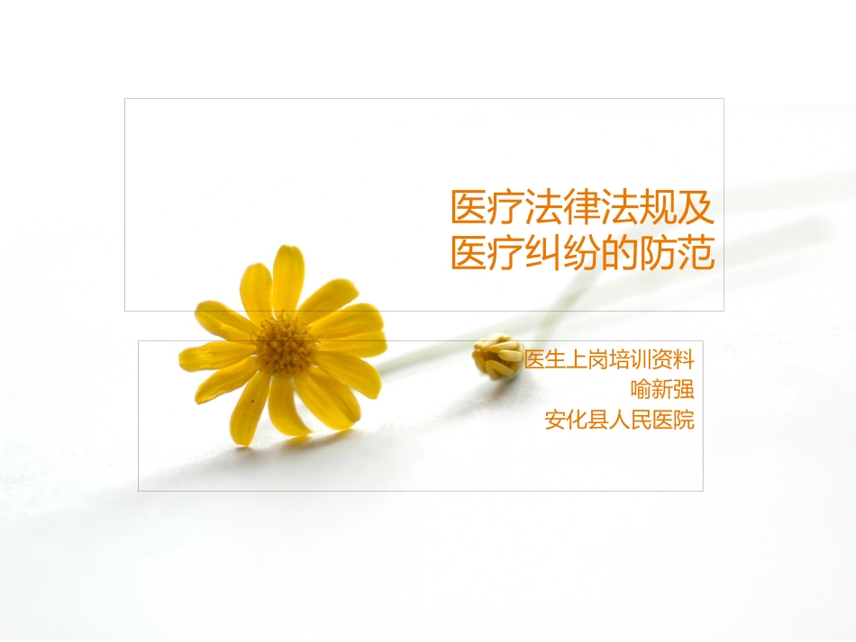 医疗法律法规及医疗纠纷的防范PPT课件_第1页