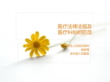 医疗法律法规及医疗纠纷的防范PPT课件