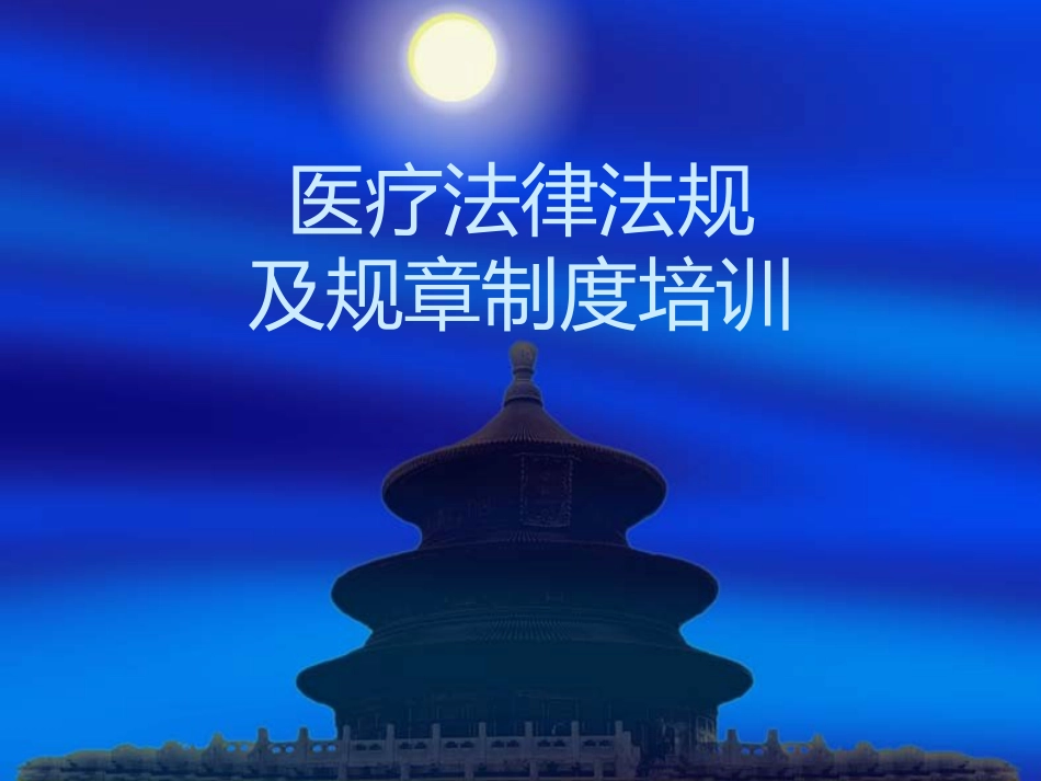 医疗法律法规及规章制度培训_第1页