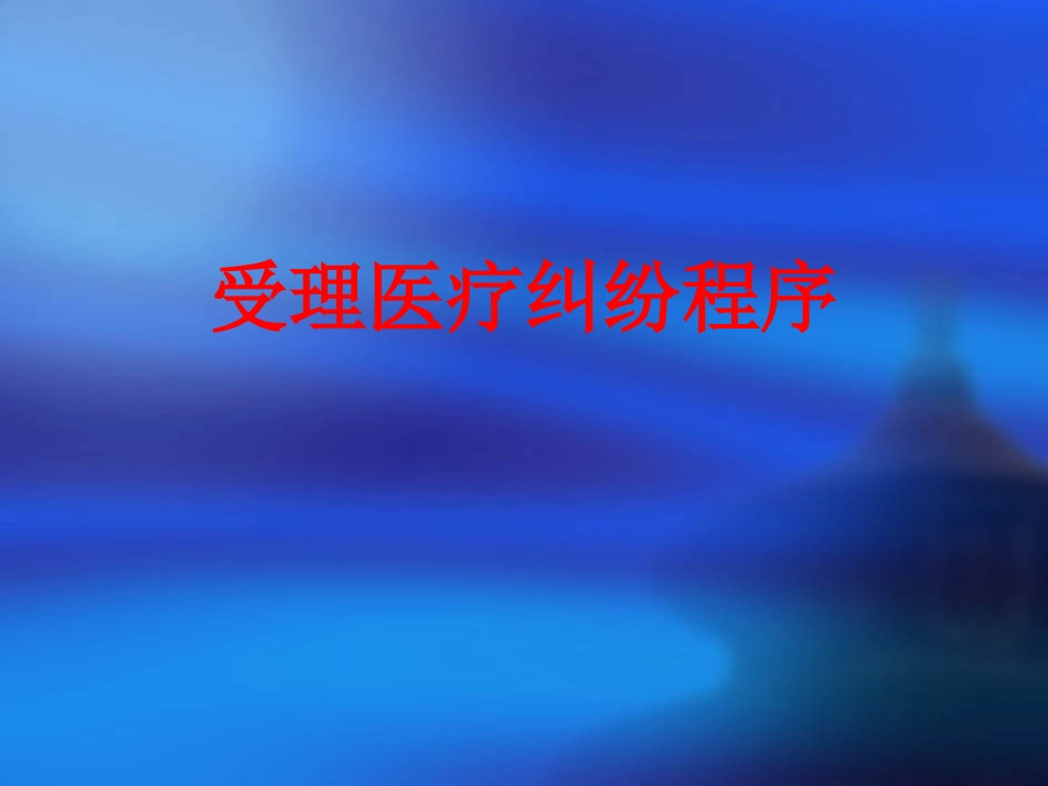 医疗法律法规及规章制度培训_第9页