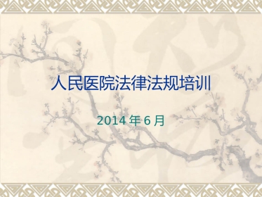 盐津县人民医院法律法规培训