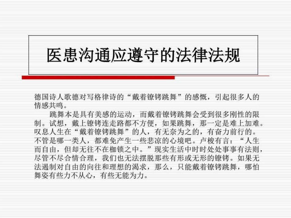 医患沟通应遵守的法律法规_第1页