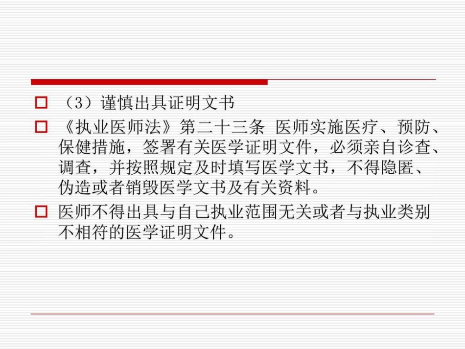 医患沟通应遵守的法律法规_第11页