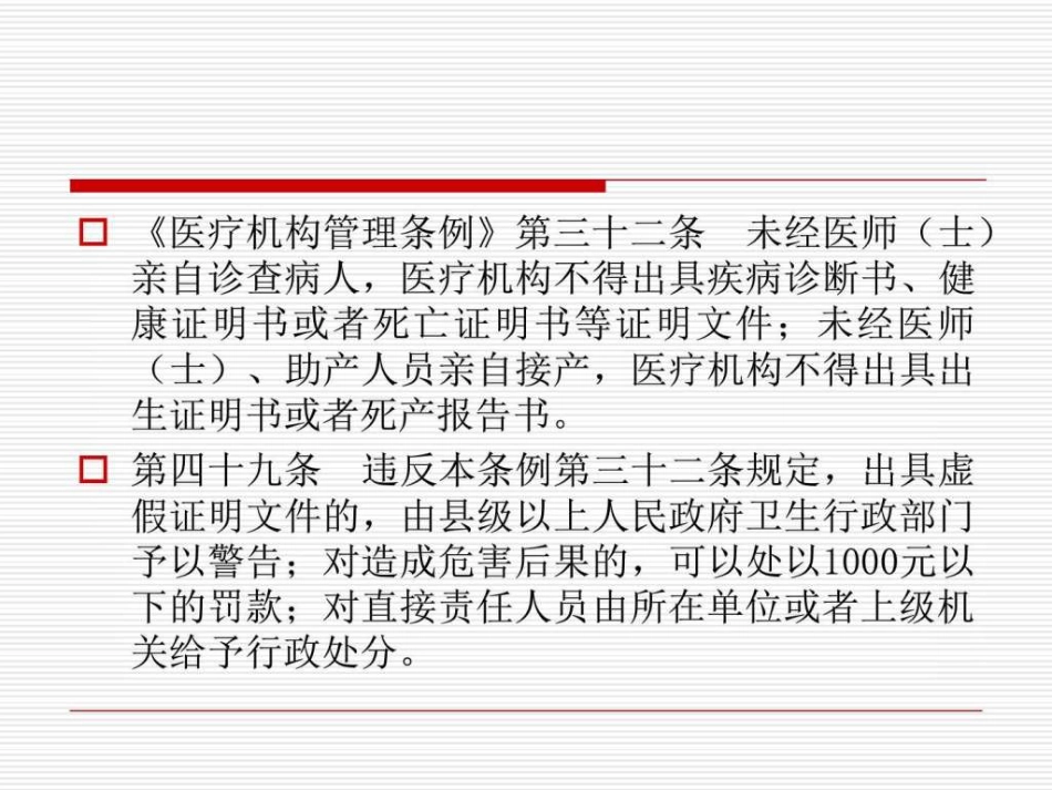 医患沟通应遵守的法律法规_第12页