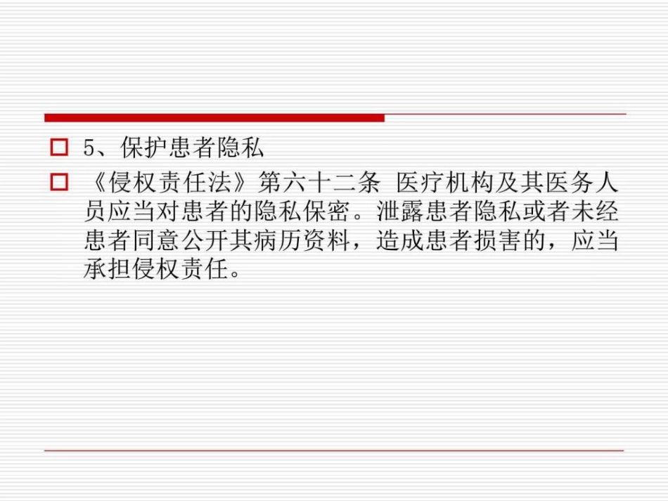 医患沟通应遵守的法律法规_第13页