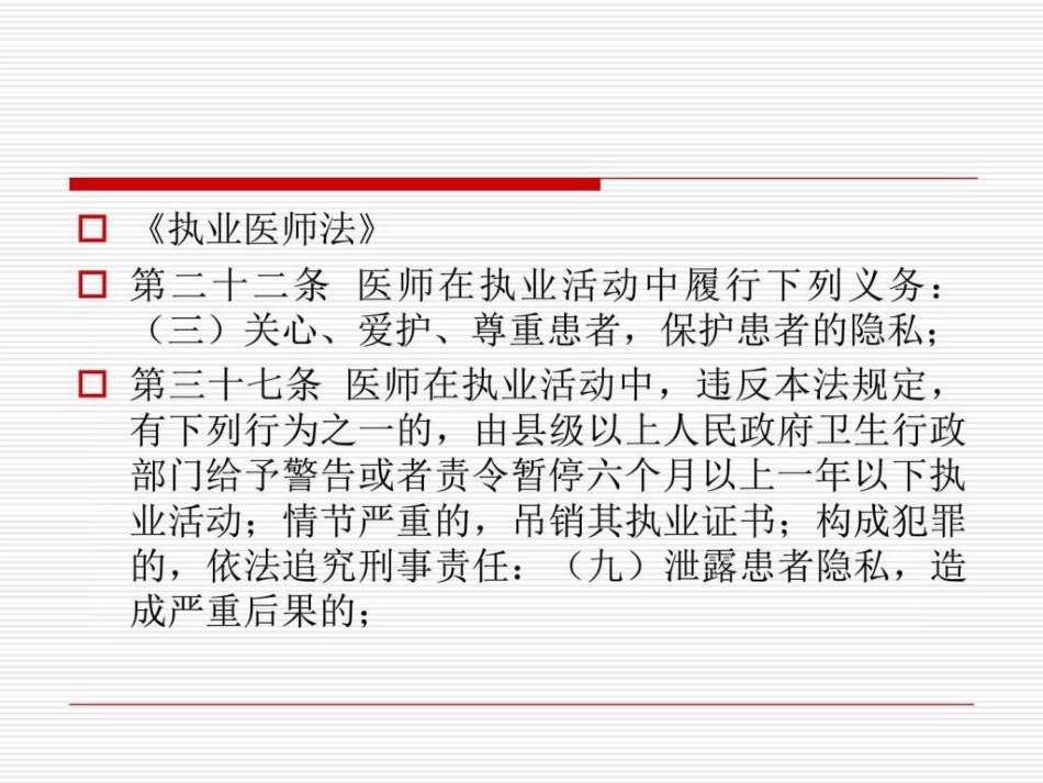 医患沟通应遵守的法律法规_第14页