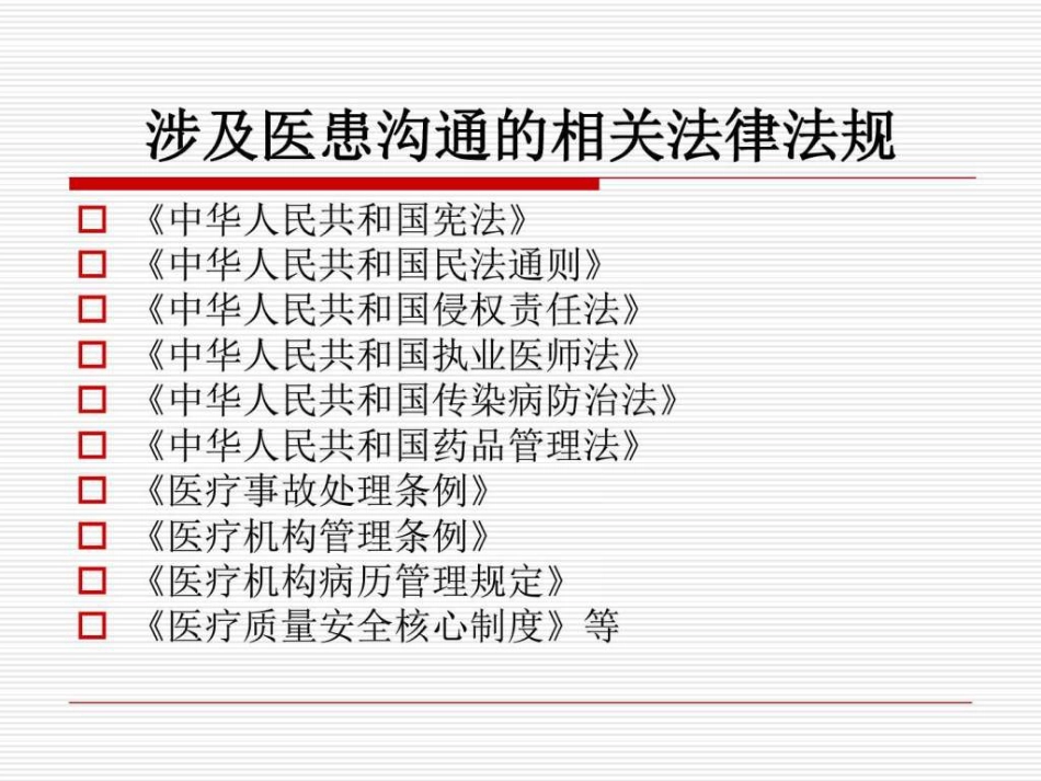 医患沟通应遵守的法律法规_第3页
