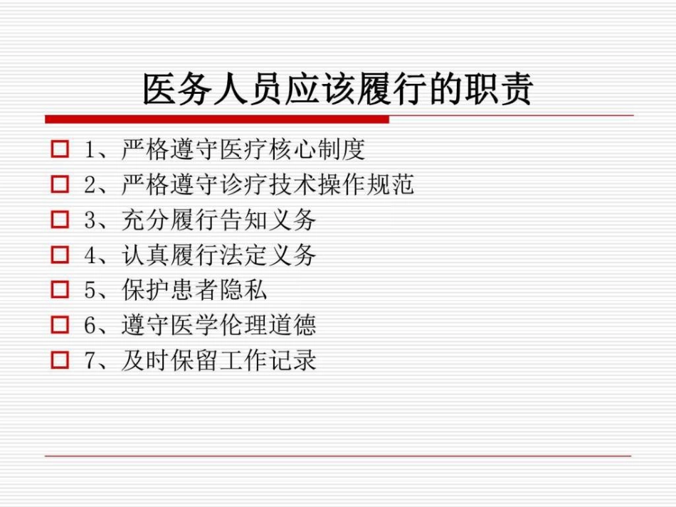 医患沟通应遵守的法律法规_第4页