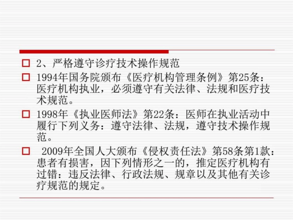 医患沟通应遵守的法律法规_第6页