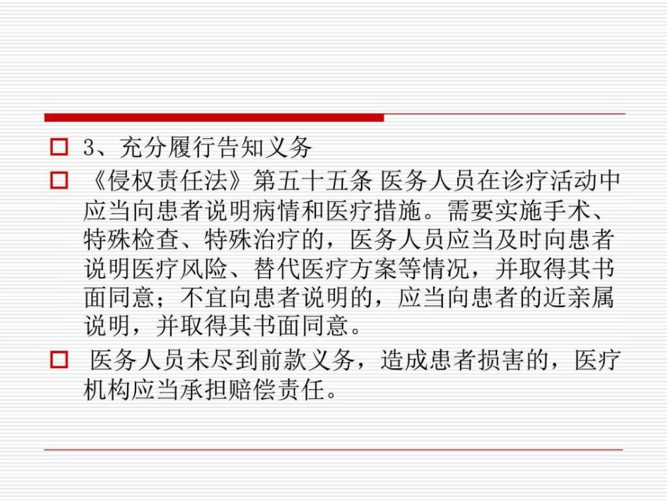 医患沟通应遵守的法律法规_第7页