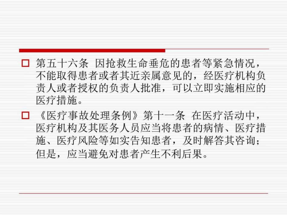 医患沟通应遵守的法律法规_第8页