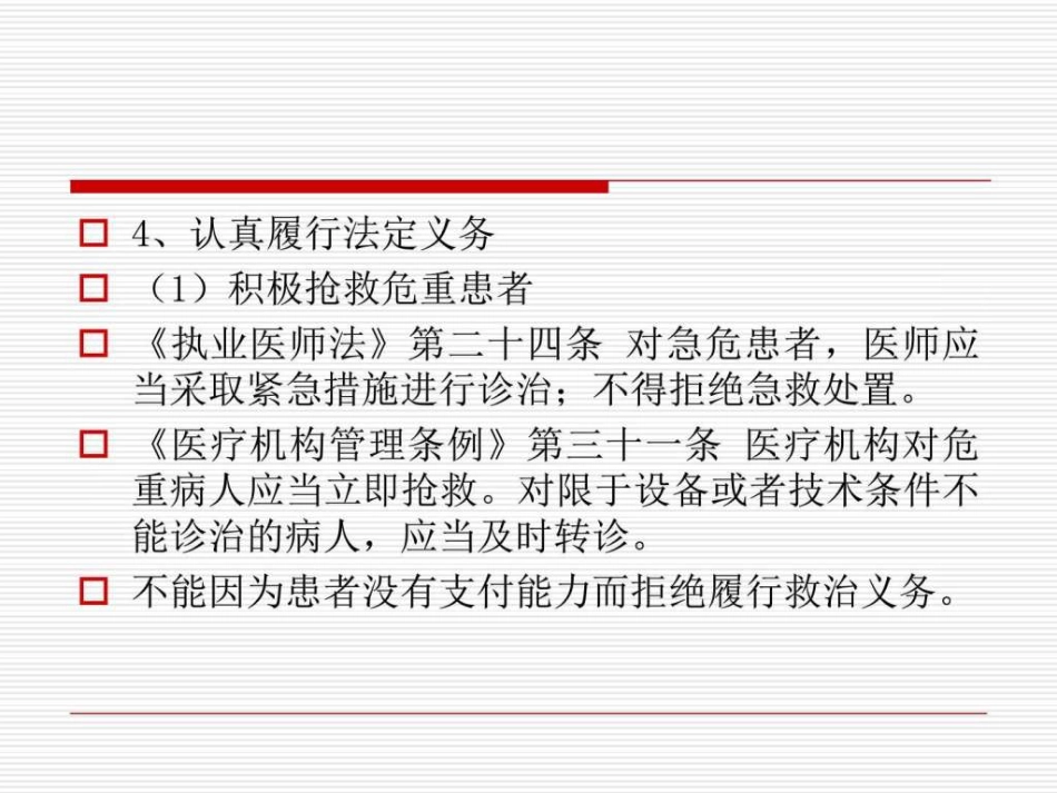 医患沟通应遵守的法律法规_第9页