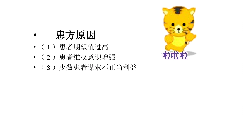 医患纠纷相关法律法规和预防对策培训_第10页