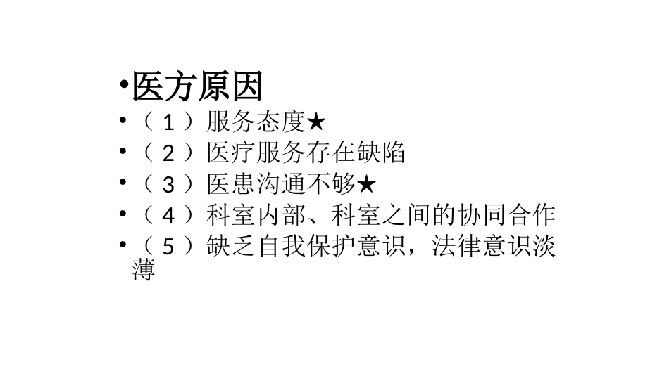 医患纠纷相关法律法规和预防对策培训_第11页