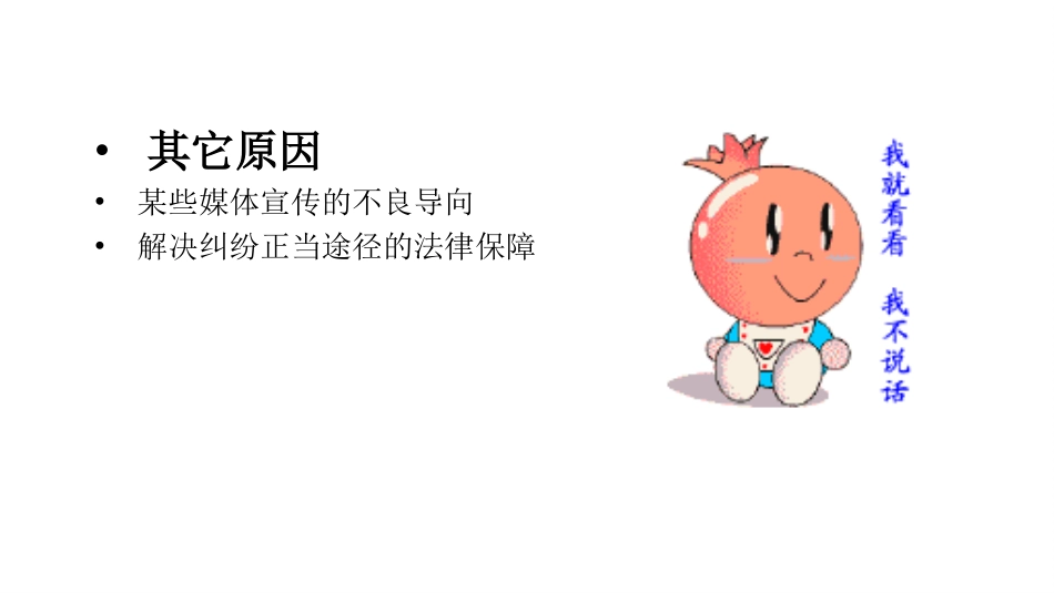 医患纠纷相关法律法规和预防对策培训_第12页
