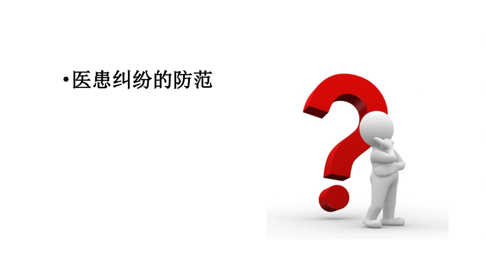 医患纠纷相关法律法规和预防对策培训_第13页