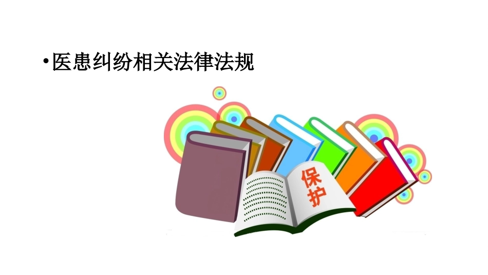 医患纠纷相关法律法规和预防对策培训_第15页