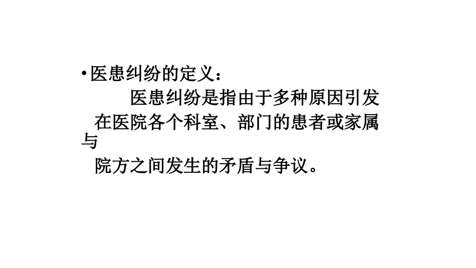 医患纠纷相关法律法规和预防对策培训_第2页