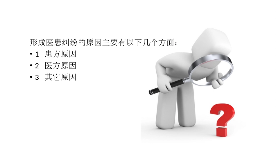 医患纠纷相关法律法规和预防对策培训_第9页
