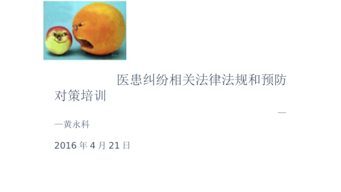 医患纠纷相关法律法规和预防对策培训