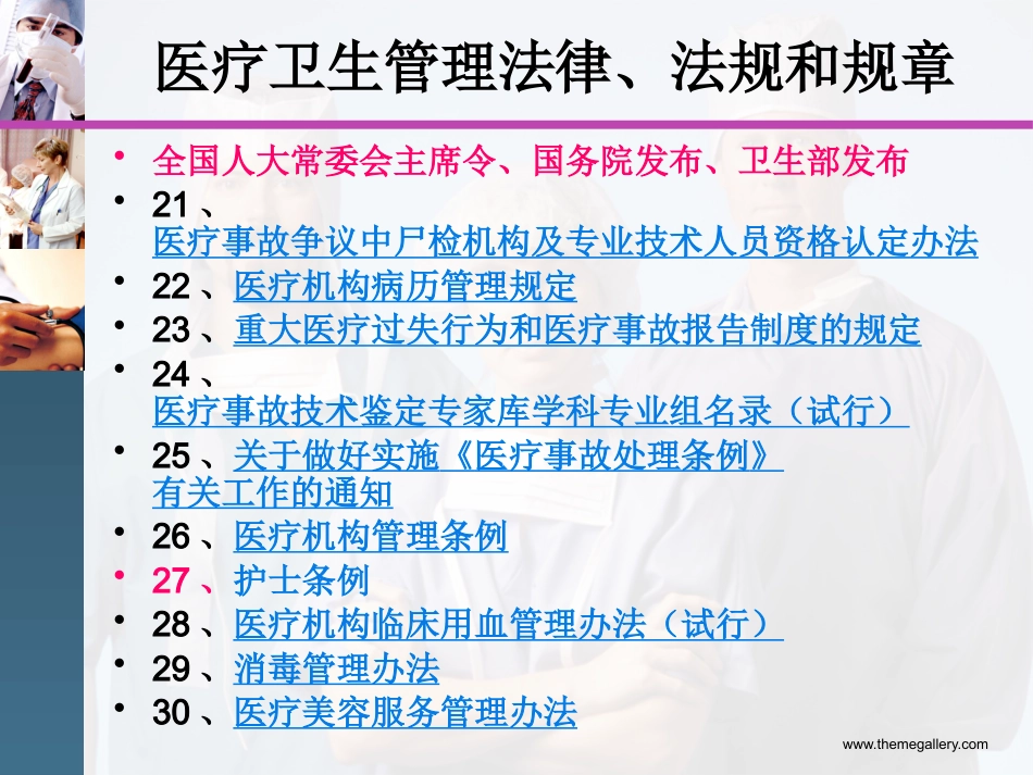 新护士岗前培训(医疗法律法规的学习)_第6页