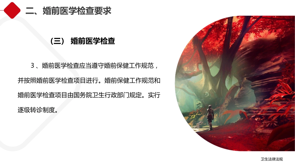 卫生法律法规：母婴保健相关法律法规PPT教学课件_第14页