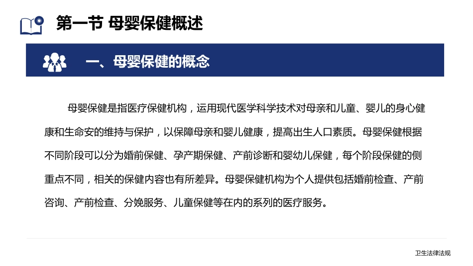 卫生法律法规：母婴保健相关法律法规PPT教学课件_第3页