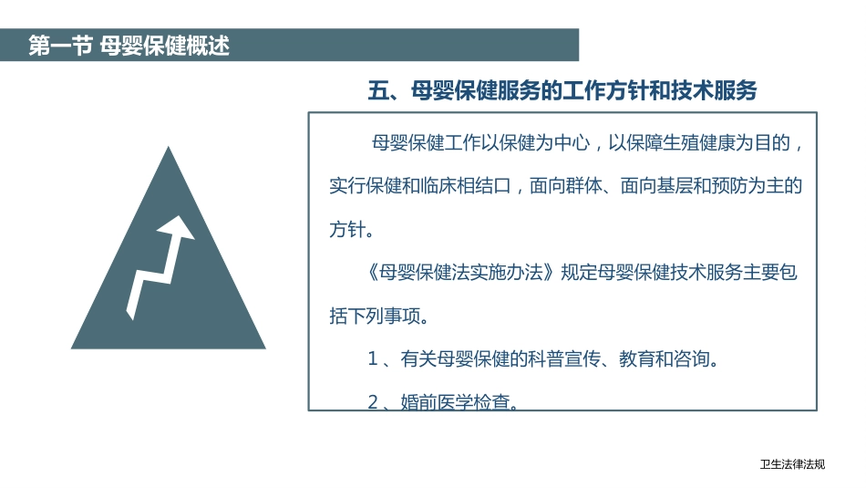 卫生法律法规：母婴保健相关法律法规PPT教学课件_第6页