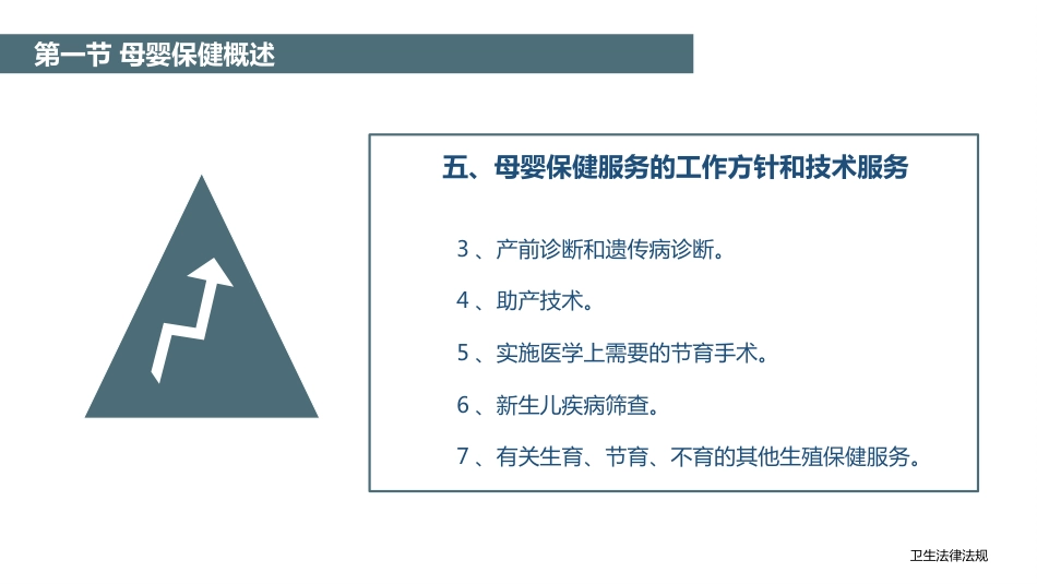 卫生法律法规：母婴保健相关法律法规PPT教学课件_第7页