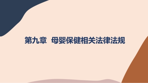 卫生法律法规：母婴保健相关法律法规PPT教学课件