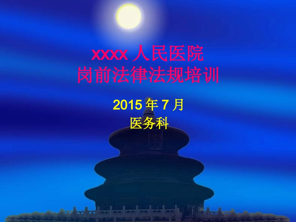 人民医院岗前法律法规培训课件_第1页